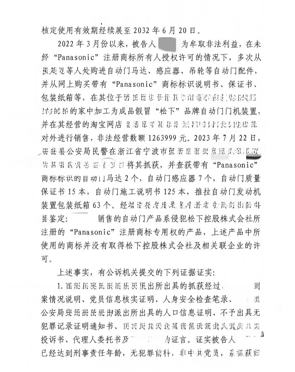 松下自动门打假案件现场照片