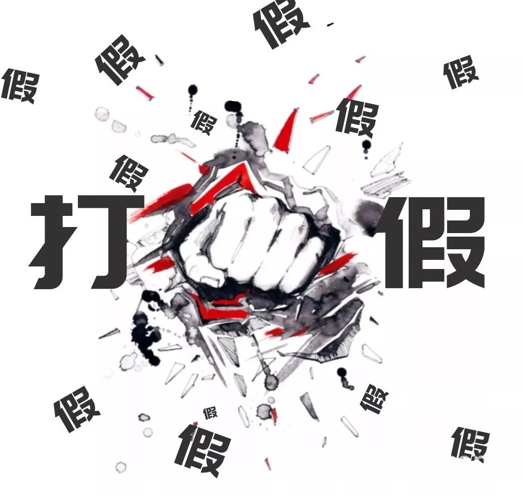 打假