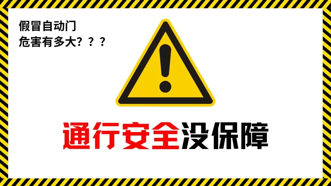 松下自动门打假